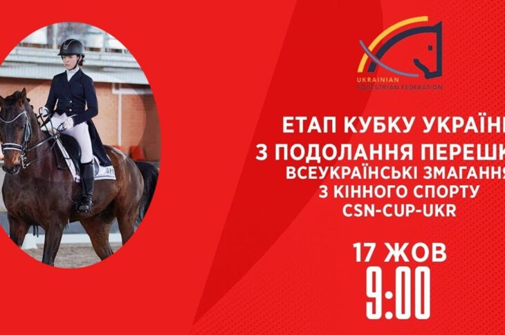 Етап Кубку України з подолання перешкод | Кінний спорт | 17.10.2025