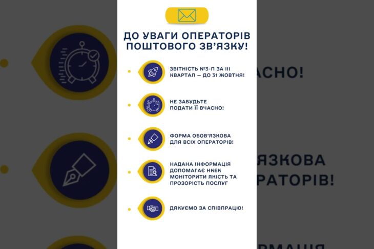 #shots #нкек #пошта #звітність #news #україна #регулятор