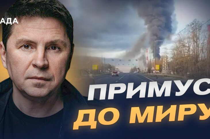 Мирні ініціативи та симетричні удари: що стримає росію цієї зими | Михайло Подоляк