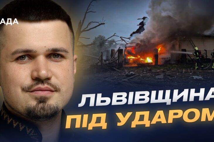 Наслідки удару по Львівщині та нові домовленості з США | Ростислав Тістик