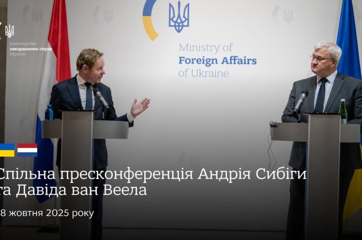 🇺🇦🇳🇱 Спільна пресконференція Андрія Сибіги та Давіда ван Веела
