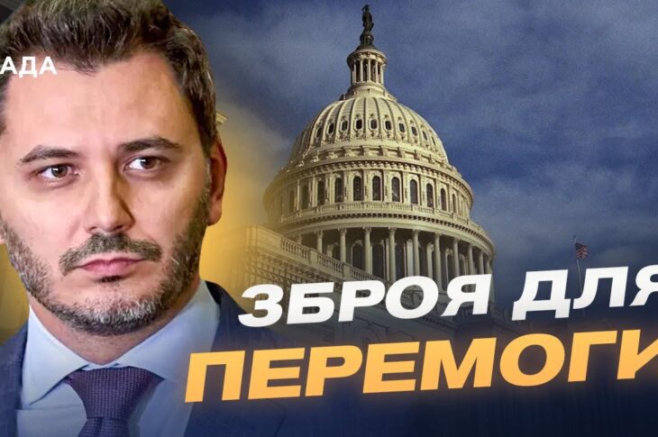 Новий етап співпраці: що вирішують у Вашингтоні для посилення ЗСУ | Єгор Чернєв