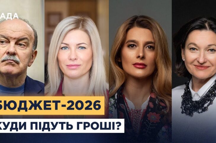Пенсії, освіта, безпека: як зміниться кошторис країни у 2026 році