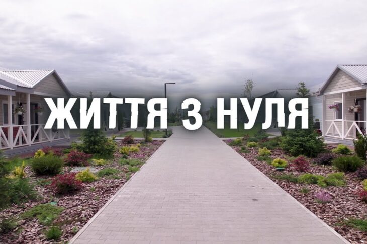 Документальний фільм "Життя з нуля"