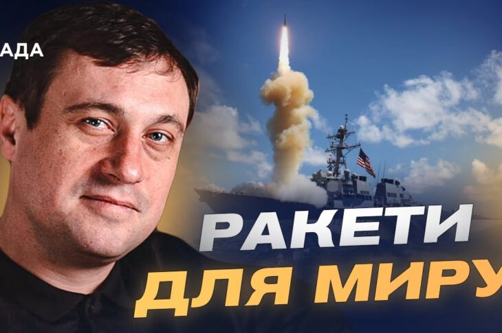 "Томагавки" для України: реальний план Трампа чи інструмент тиску на Росію | Геннадій Дубов