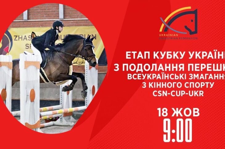 Етап Кубку України з подолання перешкод | Кінний спорт | 18.10.2025