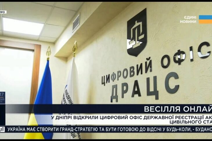 Весілля без черг і бюрократії: Мін'юст відкрив цифровий ДРАЦС у Дніпрі