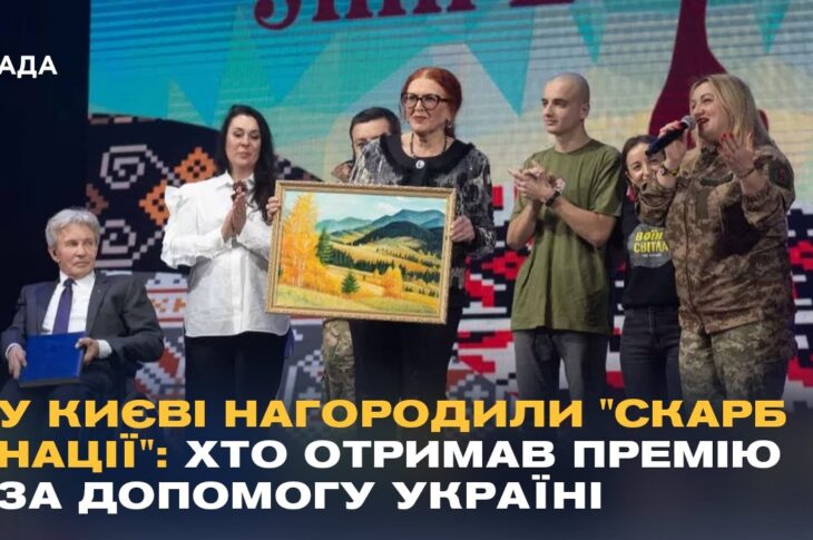 У Києві нагородили "Скарб нації": хто отримав премію за допомогу Україні