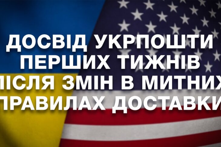 Досвід Укрпошти перших тижнів після змін в митних правилах США