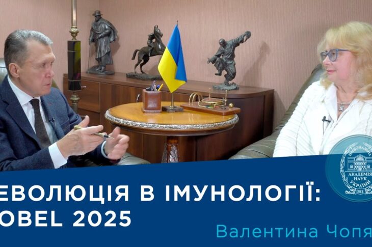 Інтерв’ю з ученою-імунологом, членом-кореспондентом НАН України Валентиною Чопяк