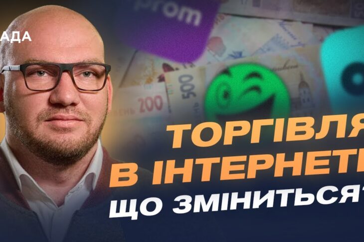 Податок на онлайн-продажі: кого торкнуться нові правила | Олексій Леонов