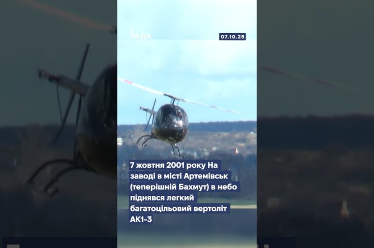 🚁7 жовтня 2001 року в небо піднявся перший вертоліт незалежної України — АК1-3.