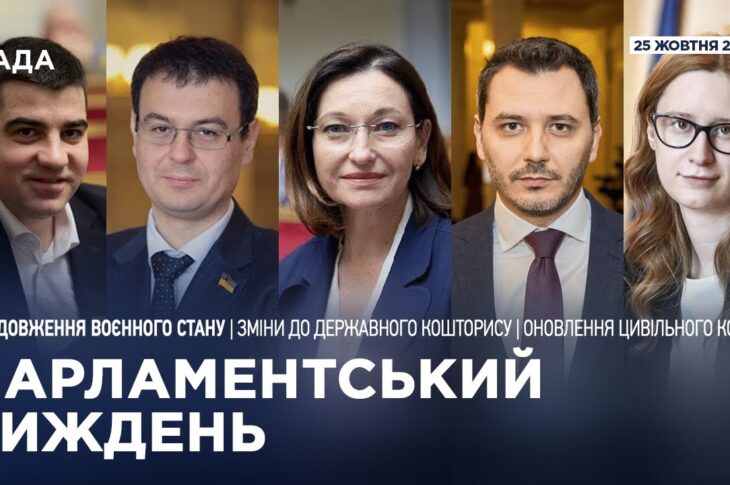 Парламентський тиждень 25.10.2025