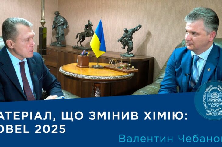 Інтерв'ю з академіком НАН України Валентином Чебановим