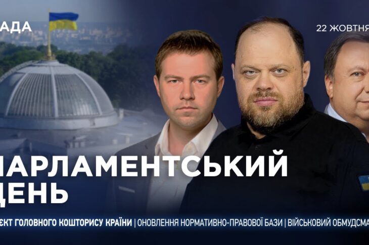 Парламентський день 22.10.2025