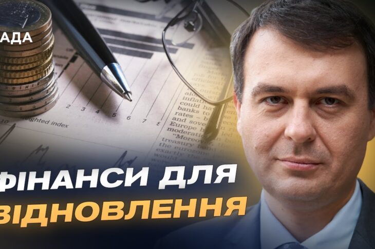 Пільгові кредити й страхування ризиків: як держава запускає підтримку бізнесу | Данило Гетманцев