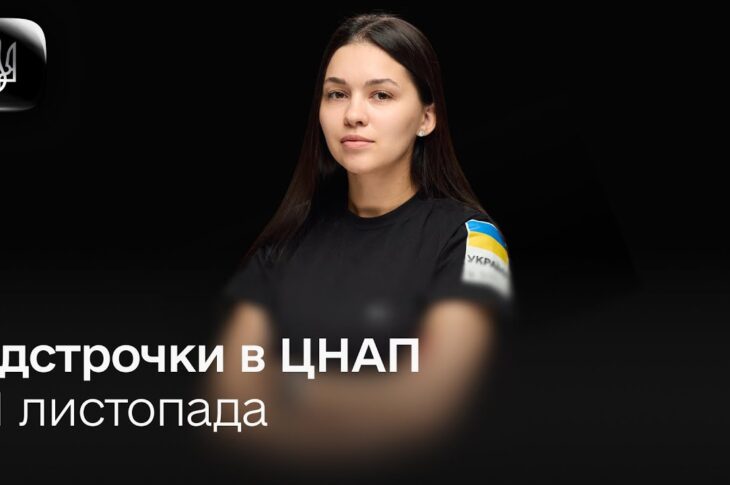 Деталі про відстрочку від мобілізації в ЦНАП та Резерв+ з 1 листопада