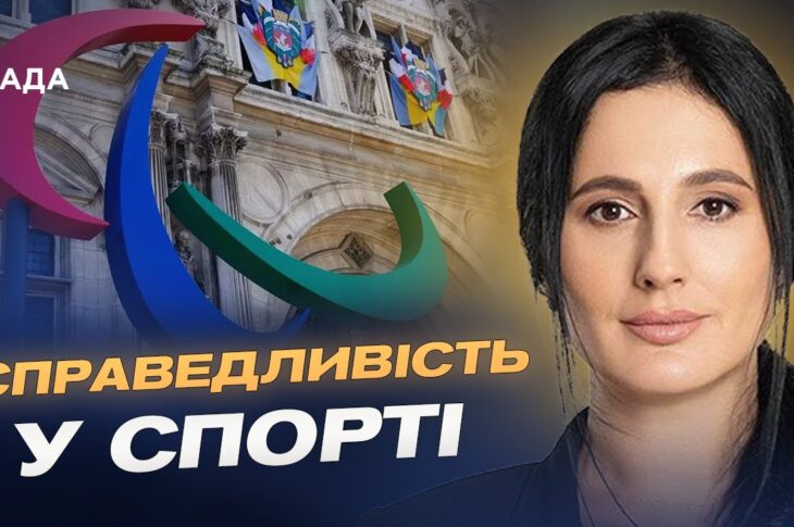 Ізоляція агресора: росіян та білорусів не допустять до Паралімпіади-2026 | Ірина Борзова
