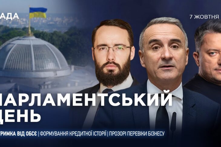 Парламентський день 07.10.2025