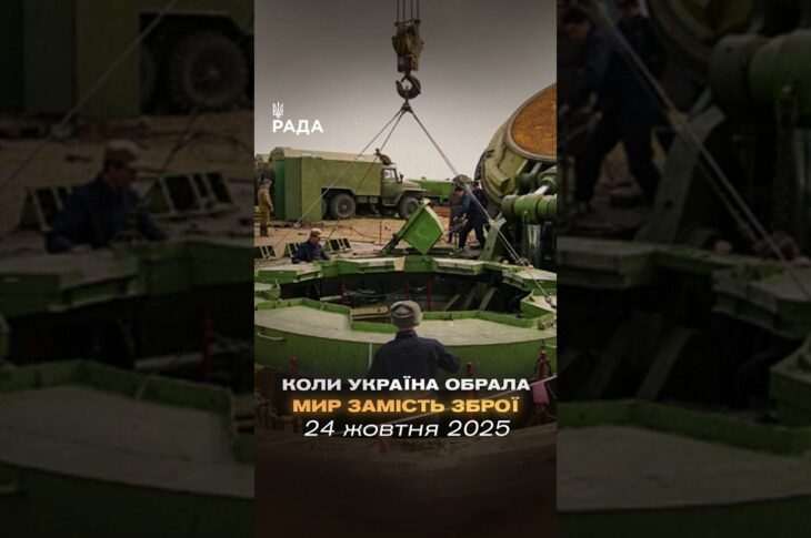 24 жовтня 1991 року Верховна Рада України проголосила безʼядерний статус держави.