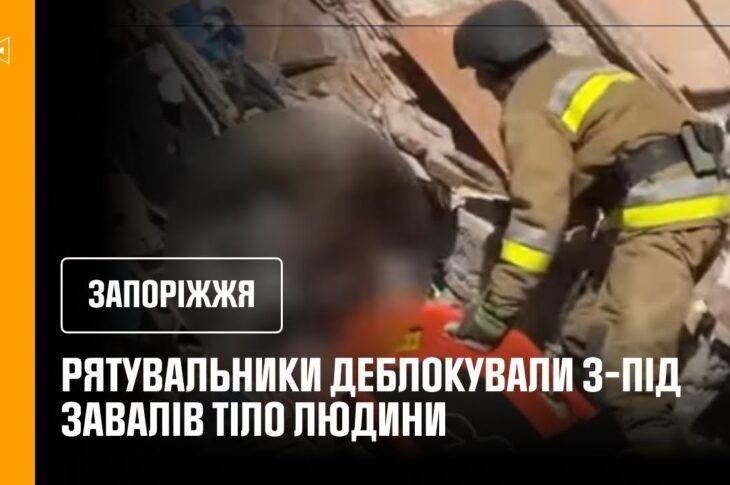 У Запоріжжі рятувальники деблокували з-під завалів тіло ще одного чоловіка