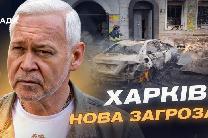 Масована атака на Харків: оперативна обстановка та дії міської влади | Ігор Терехов