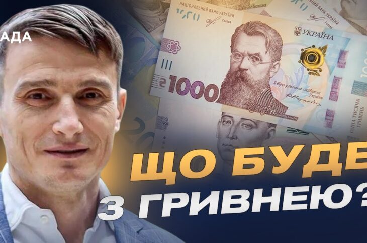 Девальвація чи стабільність: яким буде курс гривні до кінця року | Василь Фурман