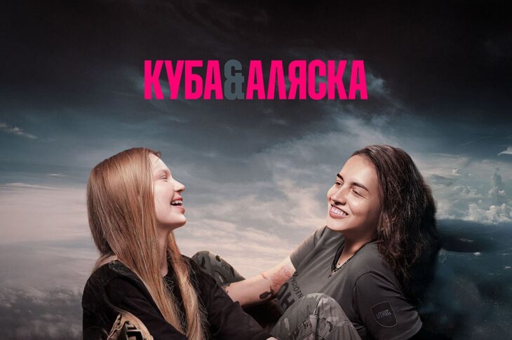 Новини культури - Український документальний фільм Куба&Аляска тріумфував у Римі