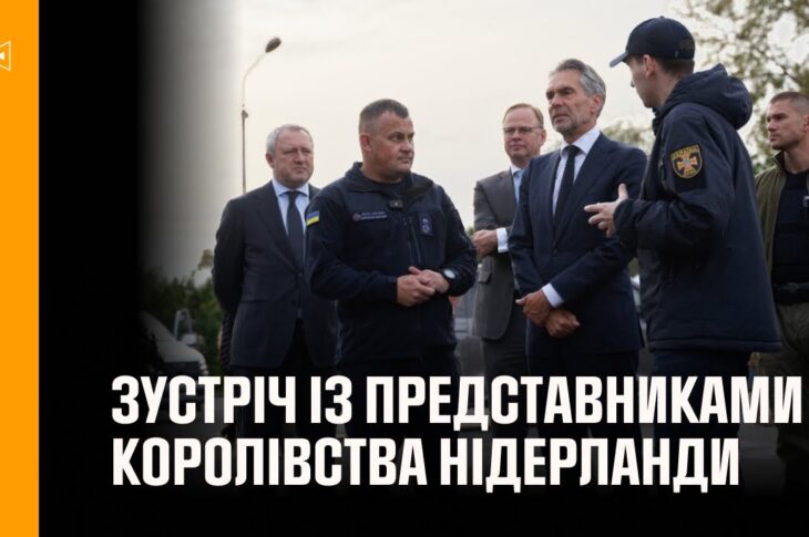 Голова ДСНС України провів зустріч із представниками Королівства Нідерланди