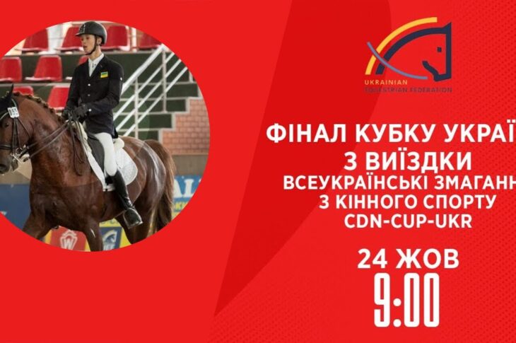 Фінал Кубку України з виїздки | Кінний спорт | 24.10.2025