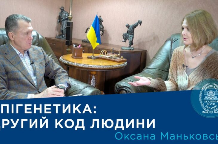 Інтерв’ю з ученою-епігенетиком Оксаною Маньківською