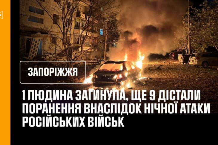 Запоріжжя.1 людина загинула, ще 9 дістали поранення внаслідок нічної атаки російських військ