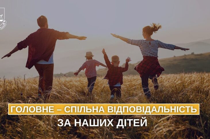 Головне – спільна відповідальністьза наших дітей