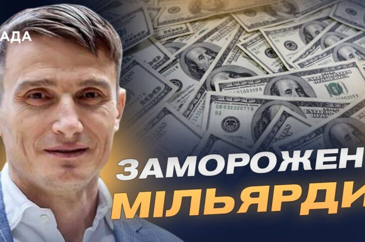 Заморожені мільярди рф: варіанти використання для відбудови України | Василь Фурман