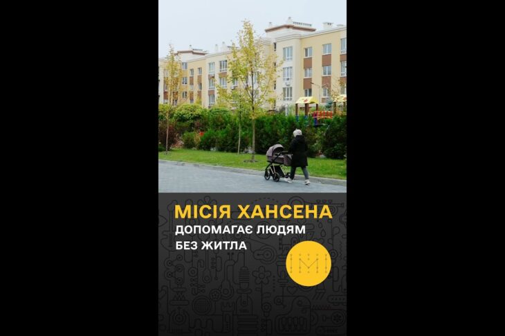 Hansen Apartments: новий дім для тих, хто втратив усе