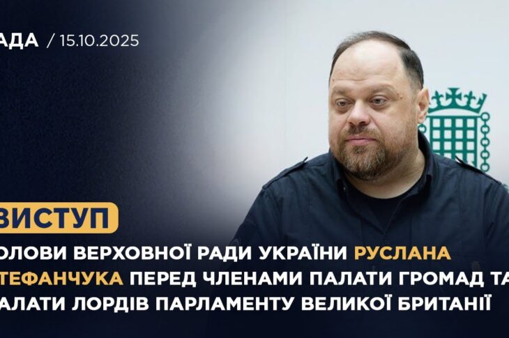 Виступ Руслана Стефанчука перед членами Палати громад та Палати Лордів Парламенту Великої Британії