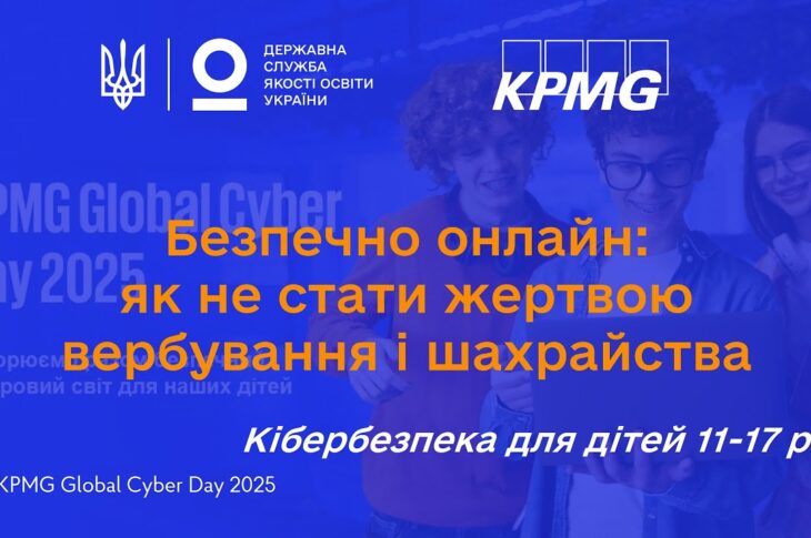 Кібербезпека для старшокласників: як захистити себе онлайн і уникнути вербування
