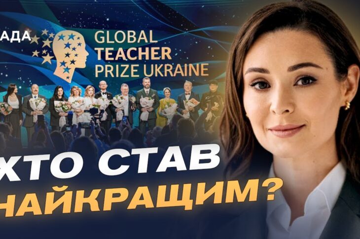 Вчителі, що надихають: як відбувалося вручення Global Teacher Prize Ukraine | Зоя Литвин