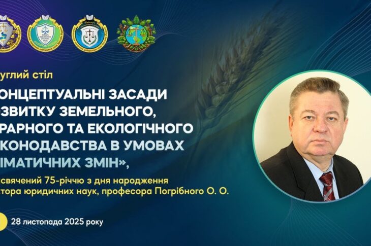 Круглий стіл присвячений 75-річчю з дня народження професора Погрібного О. О.