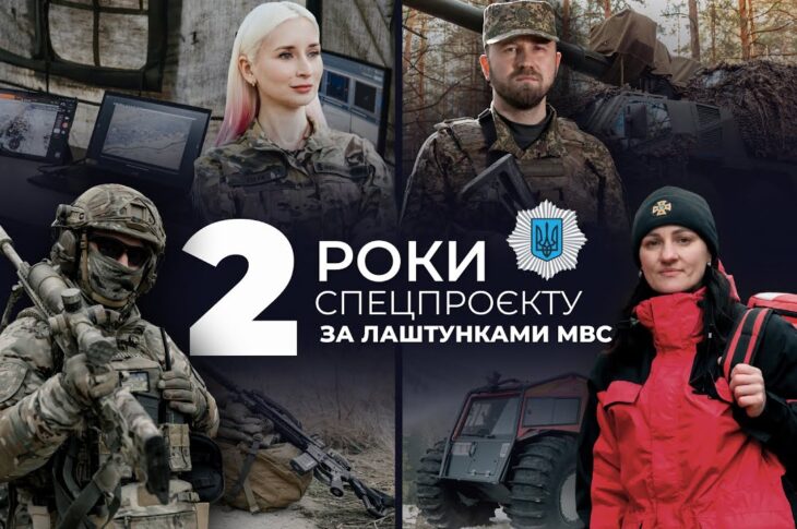 🏅Проєкту "За лаштунки МВС" - 2 роки