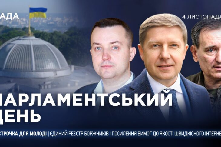 Парламентський день 04.11.2025