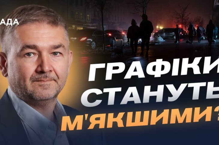 Чому виникають “несправедливі” відключення та як це виправляють | Віталій Зайченко