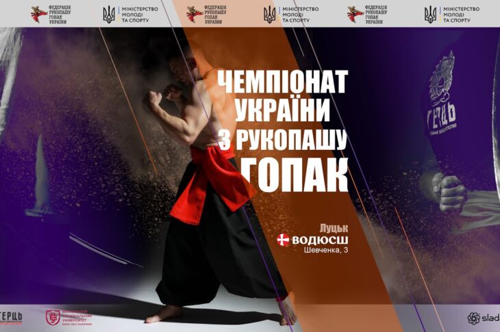 Чемпіонат України з рукопашу гопак | м. Луцьк