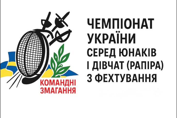 Чемпіонат України серед юнаків і дівчат (рапіра) з фехтування| Командні змагання | 8.11.2025