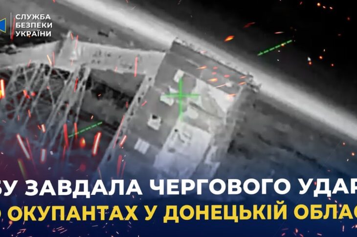 СБУ завдала чергового удару по окупантах у Донецькій області