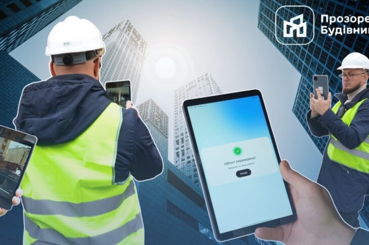 🏗📲 Прийняття об’єкта в експлуатацію — у кілька кліків: як працює застосунок «Прозоре будівництво»