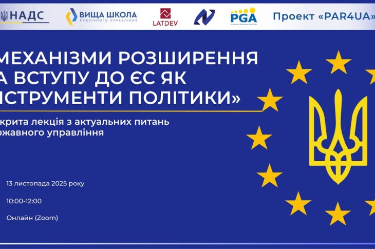 Відкрита лекція «Механізми розширення та вступу до ЄС як інструменти політики» УКР
