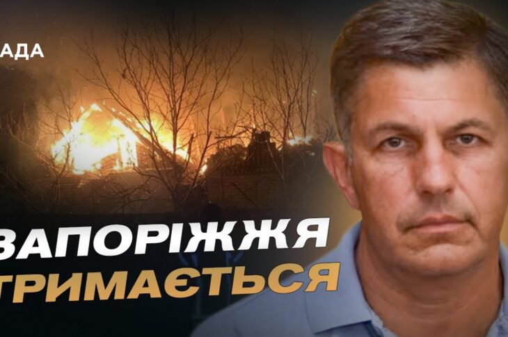 750 ударів по Запоріжжю за добу: ситуація в регіоні | Олександр Коваленко