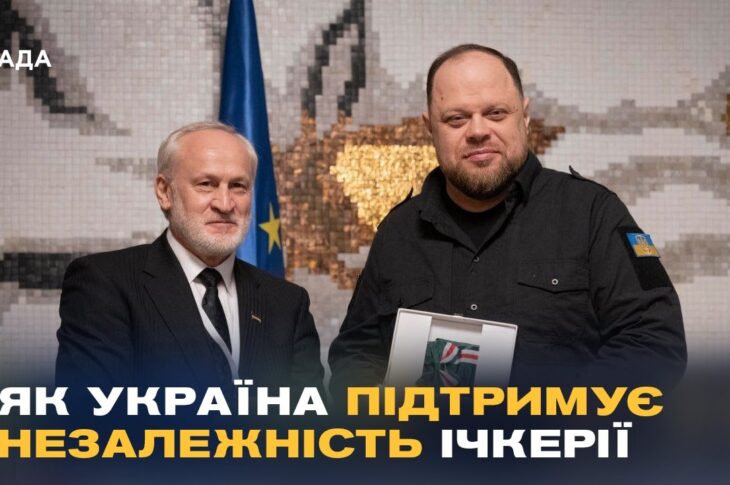 Україна та Ічкерія разом проти агресії РФ: що обговорювали на конференції "Кавказький рубіж"