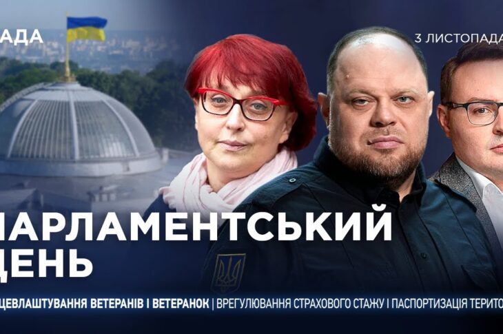 Парламентський день 03.11.2025